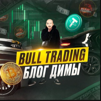 Bull Trading Блог Димы