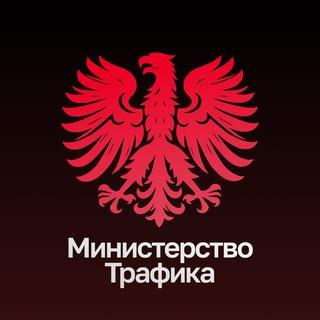 Министерство Трафика | 🦅