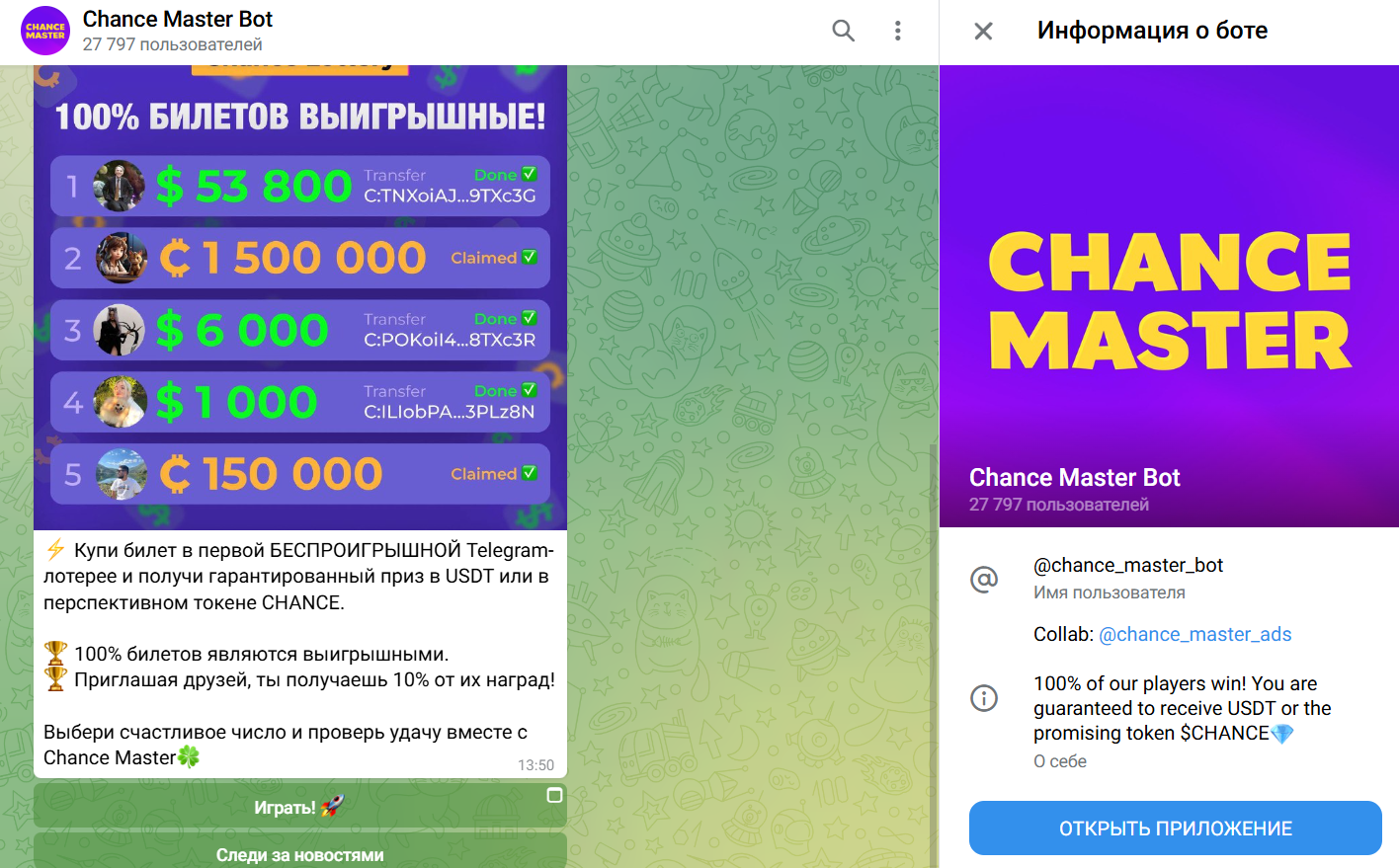 Chance Master Bot отзывы