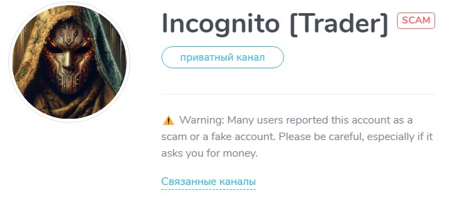 incognito trader телеграмм канал