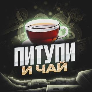 Питупи и Чай