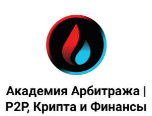 Академия Арбитража