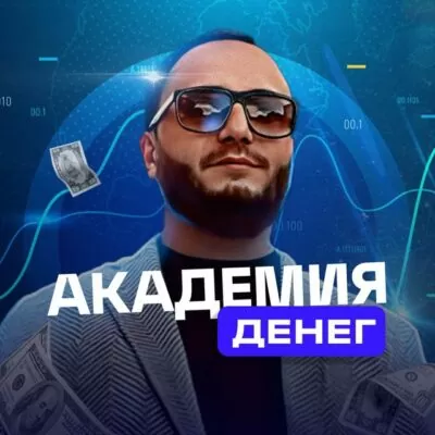 Саркис Варданян | Академия Денег