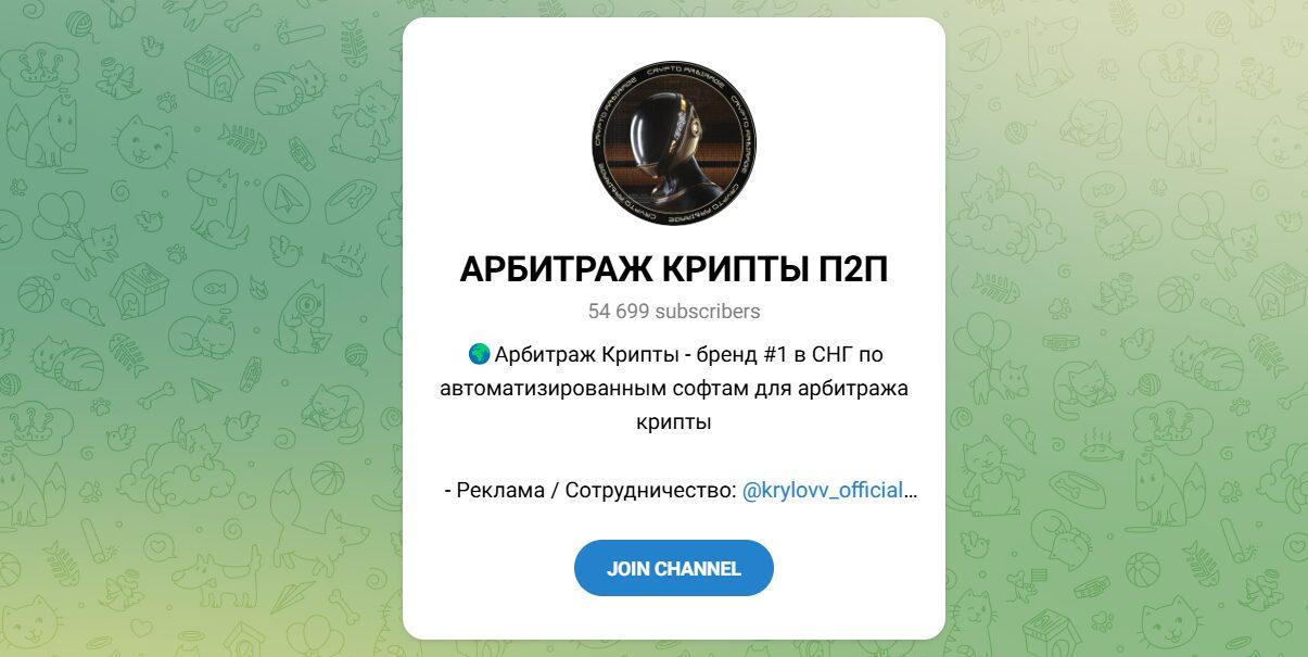 Канал Telegram Арбитраж Крипты П2п – Отзывы о Евгении Крылове @krylovv_official