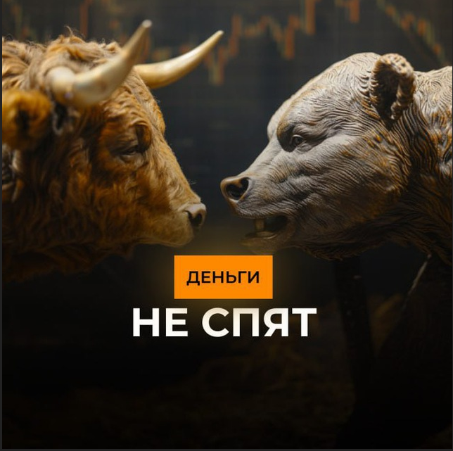 Деньги не Спят