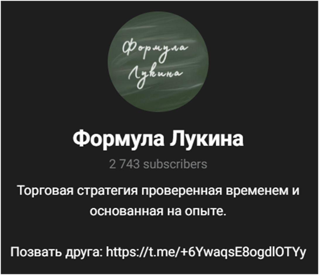 формула лукина телеграм канал