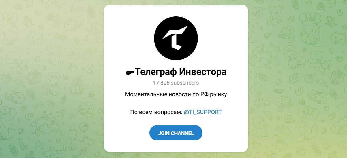 Канал Telegram Телеграф Инвестора – Реальные Отзывы