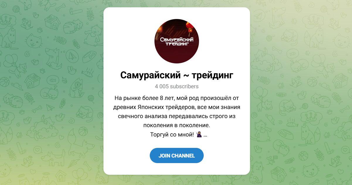 Канал Telegram Самурайский Трейдинг – Отзывы о Samurai ~ Li