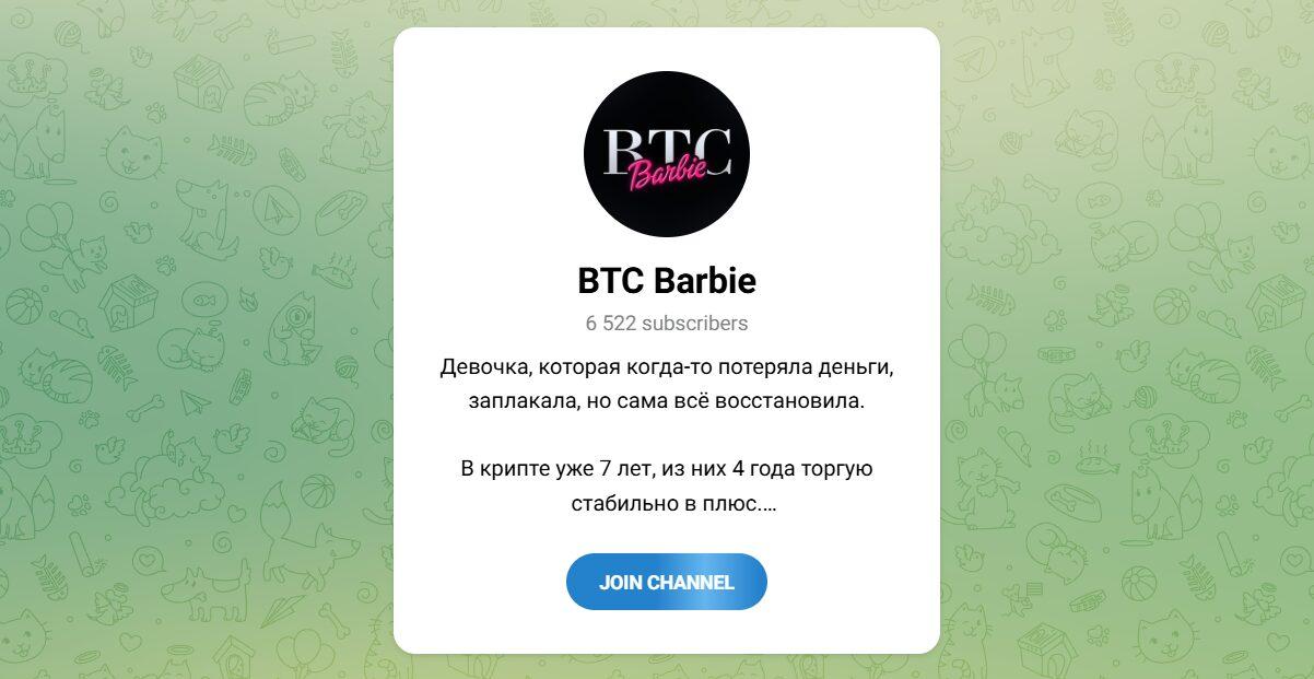 Канал Telegram Btc Barbie – Реальные Отзывы