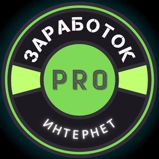 Pro Заработок