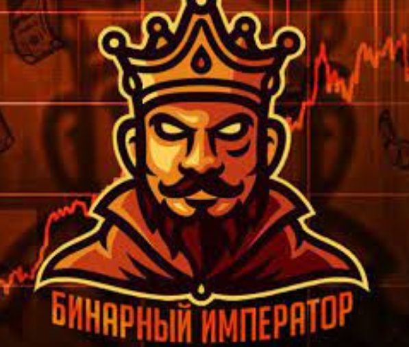Бинарный император