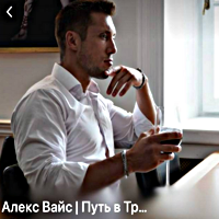 Алекс Вайс | Твой Успех в Трейдинге