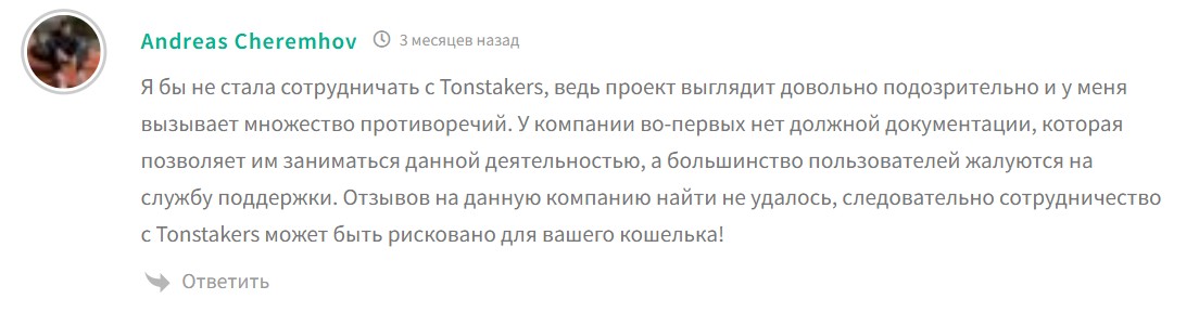 тонстейкерс