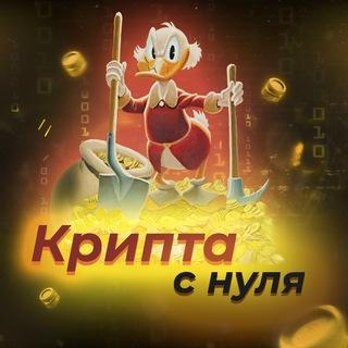 Крипта с Нуля 💸