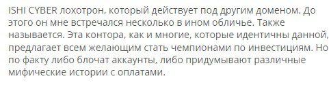 Комментарий о Ishi Cyber
