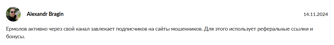 дмитрий ермолов отзывы
