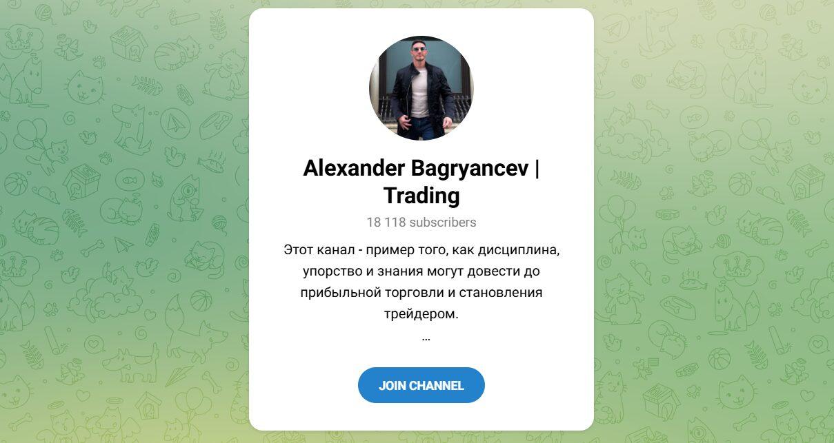 Канал Telegram Alexander Bagryancev | Trading – Реальные Отзывы