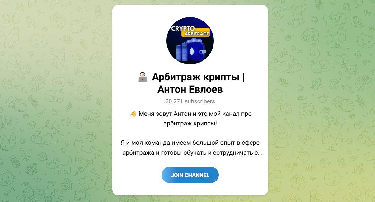 Канал Telegram Арбитраж Крипты | Антон Евлоев – Реальные Отзывы