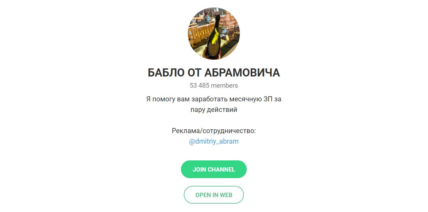 Бабло от Абрамовича