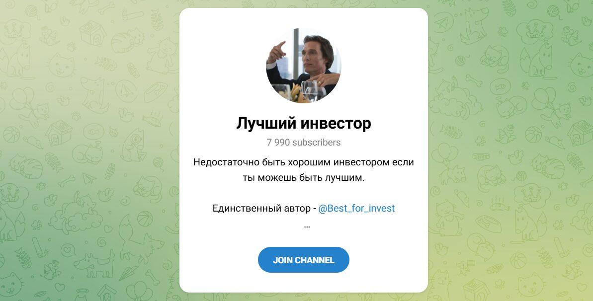 Канал Telegram Лучший Инвестор Best_for_invest – Реальные Отзывы