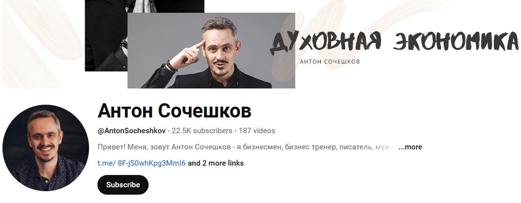 антон сочешков отзывы