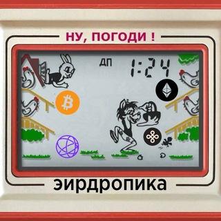В Погоне за Эирдропами