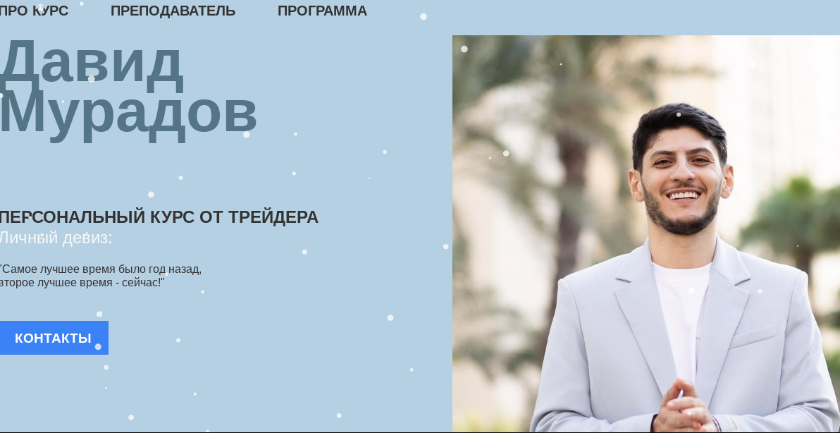 давид мурадов трейдер отзывы