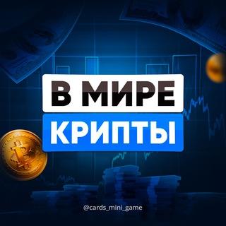 В Мире Крипты