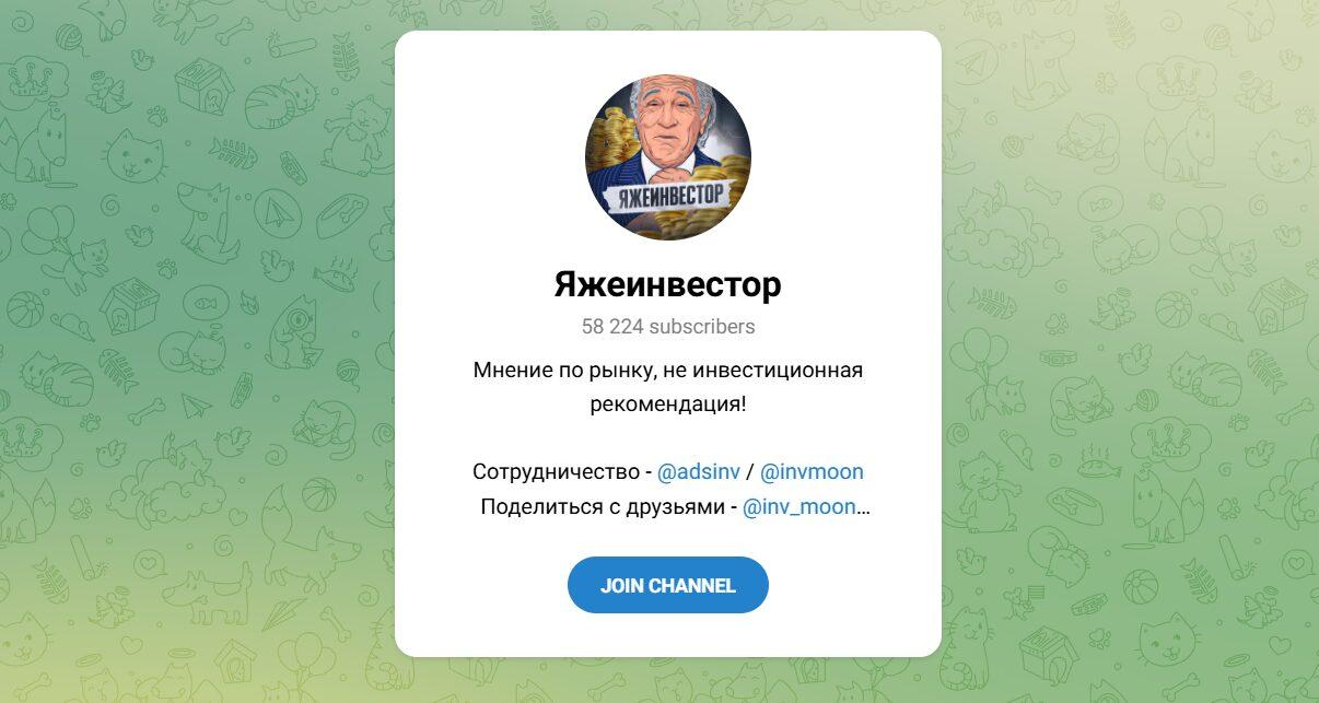 Канал Telegram Яжеинвестор – Отзывы о Сергее @invmoon