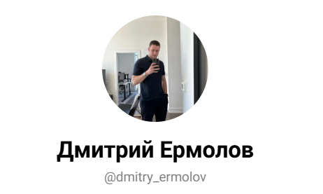 дмитрий ермолов отзывы